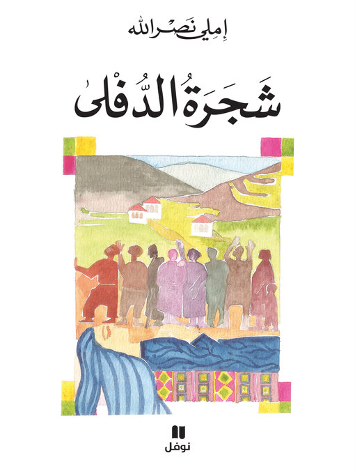 Cover of شجرة الدفلى